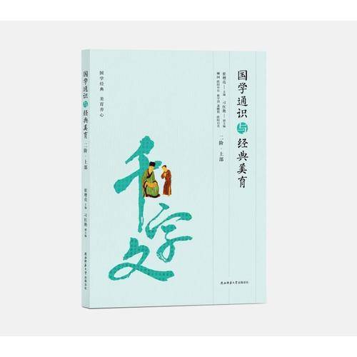 国学通识与经典美育（二阶・上部）
