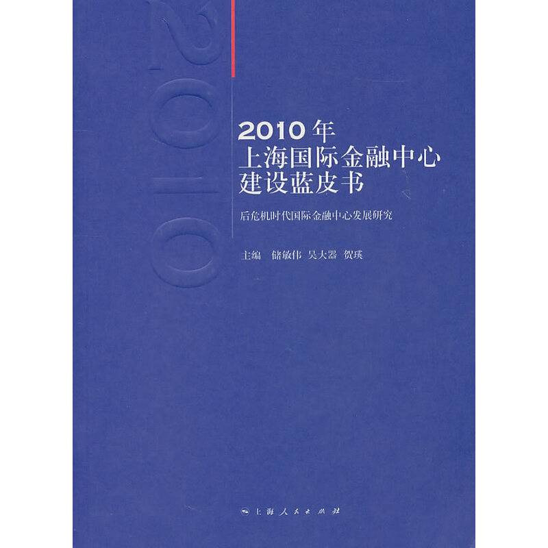 2010年上海国际金融中心建设蓝皮书
