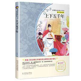 上下五千年（名著小书坊青少彩绘版）
