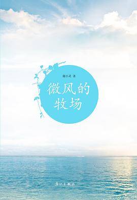 微风的牧场