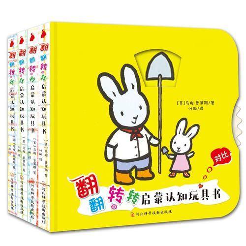 翻翻转转启蒙认知玩具书