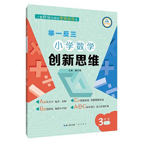举一反三·小学数学创新思维3年级(B版)