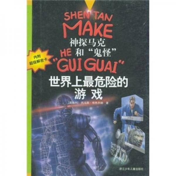 世界上最危险的游戏(内附超级解密卡)