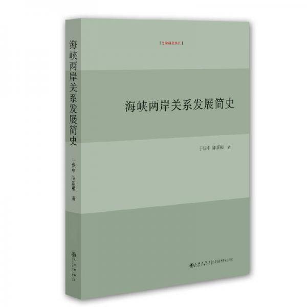 海峡两岸关系发展简史