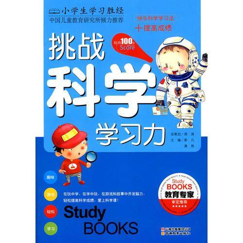 挑战科学学习力