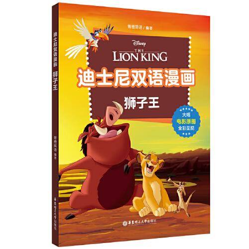 迪士尼双语漫画.狮子王