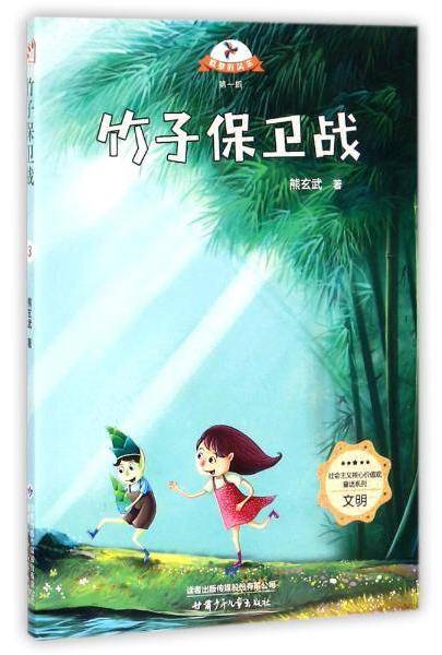 竹子保卫战/载梦的风车第一辑・社会主义核心价值观童话系列（文明）