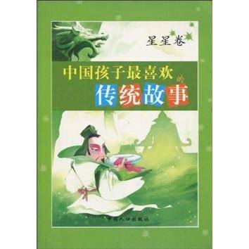 中国孩子最喜欢的传统故事（月亮卷）