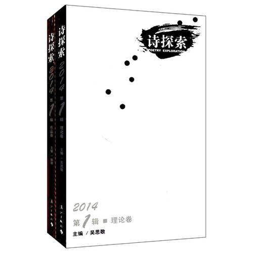 诗探索（2014第1辑 套装共2册）