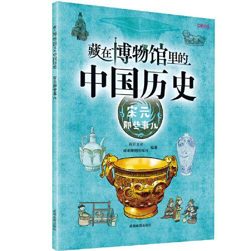 藏在博物馆里的中国历史. 宋元那些事儿