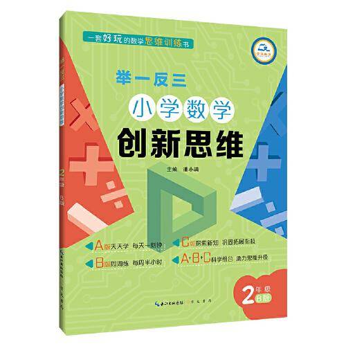 举一反三·小学数学创新思维2年级(B版)