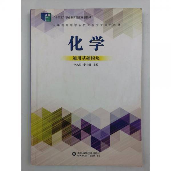化学: 通用基础模块 李凤芹 李玉娟主编 山东科学技术出版社 9787533195304