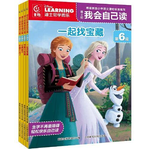 迪士尼我会自己读 第6级（7-10）（4册）