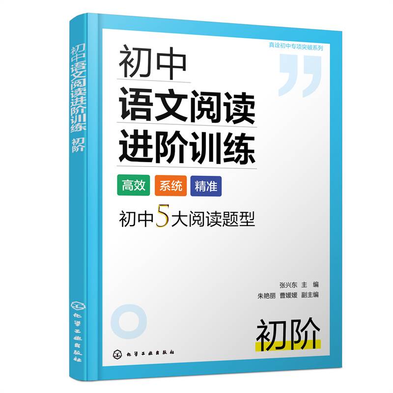 真诠初中专项突破系列--初中语文阅读进阶训练  初阶