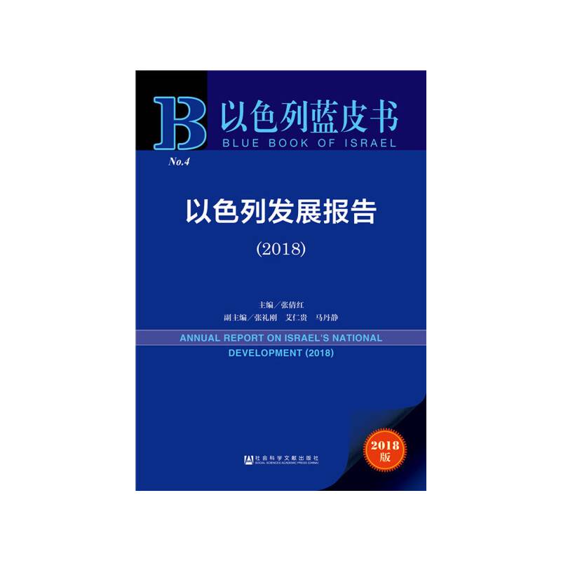 以色列蓝皮书：以色列发展报告（2018）
