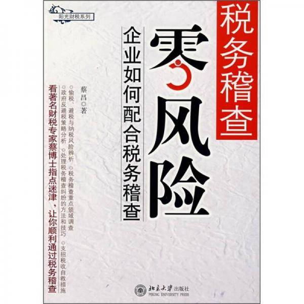 税务稽查应对手册