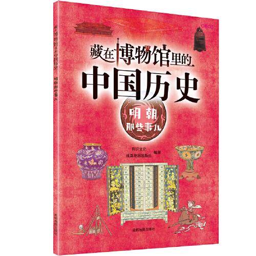 藏在博物馆里的中国历史. 明朝那些事儿