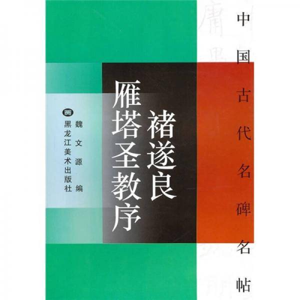 中国古代名碑名帖