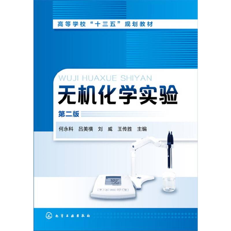 无机化学实验