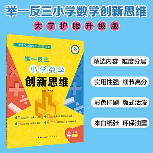 举一反三·小学数学创新思维4年级(B版)