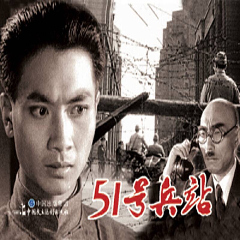 电影连环画-51号兵站