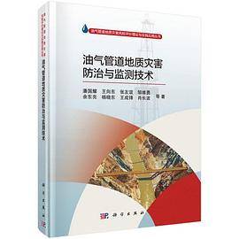油气管道地质灾害防治与监测技术