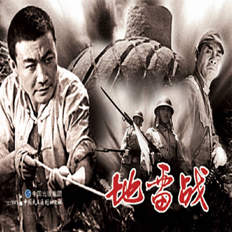 电影连环画-地雷战