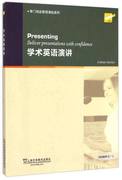 专门用途英语课程系列：学术英语演讲（英文版）