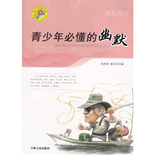 青少年求知文库・青少年必懂的幽默