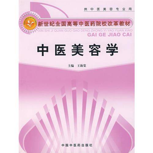 中医美容学