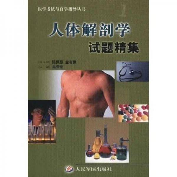 人体解剖学试题精集
