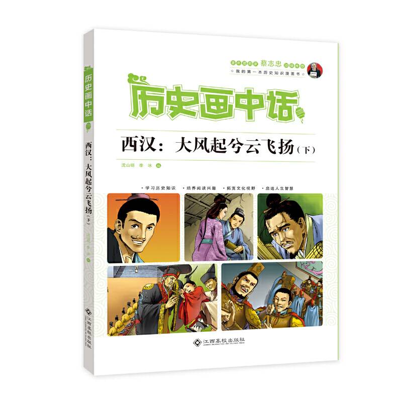 历史画中话 西汉：大风起兮云飞扬