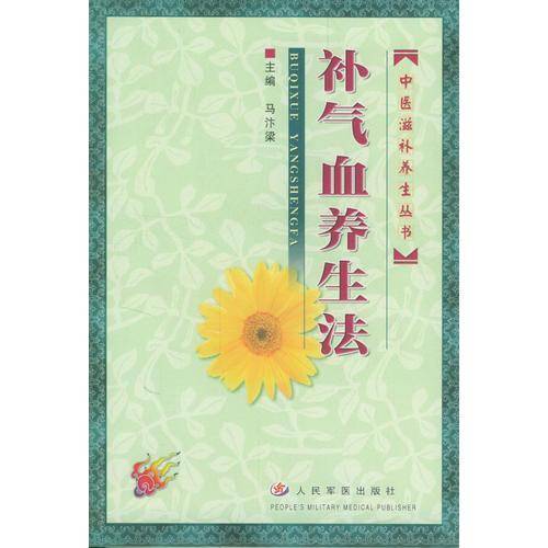 补气血养生法
