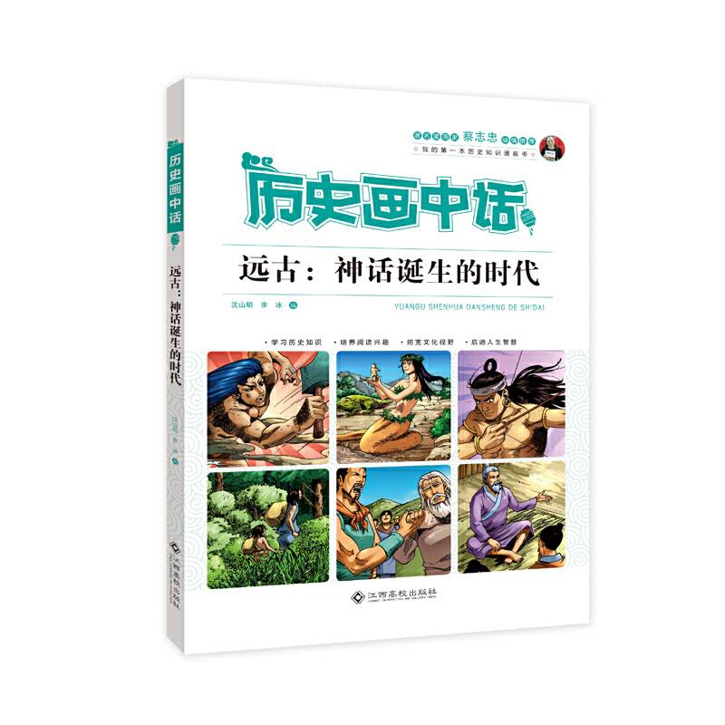 历史画中话 远古：神话诞生的时代