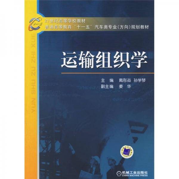 运输组织学