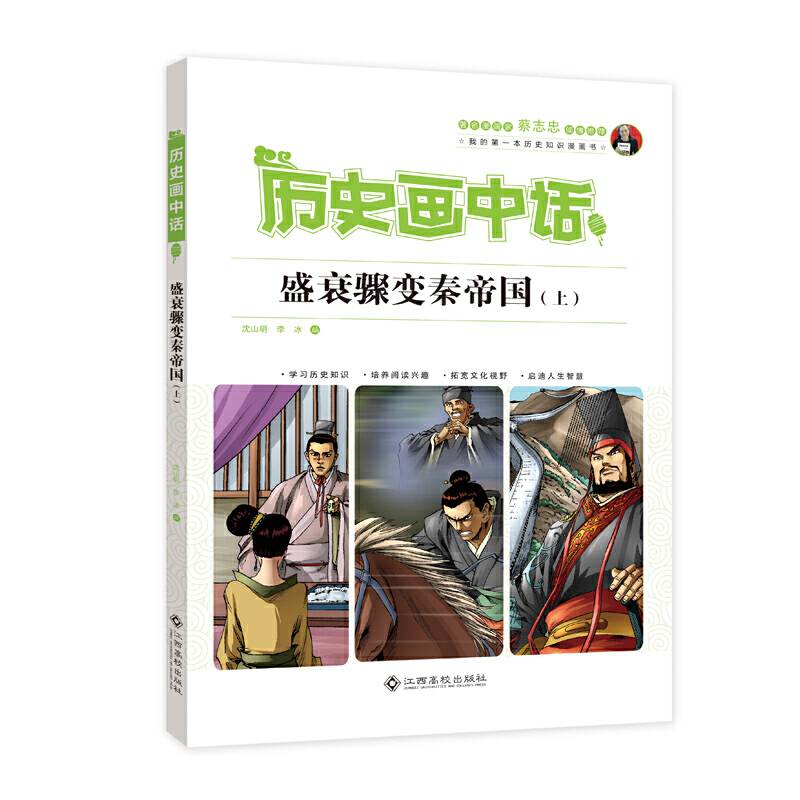 历史画中话 盛衰骤变秦帝国