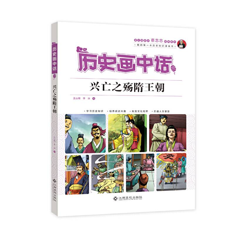 历史画中话 兴亡之殇隋王朝