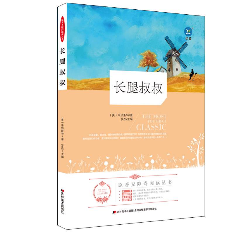 原著无障碍阅读丛书：长腿叔叔（附读写达标手册1本）