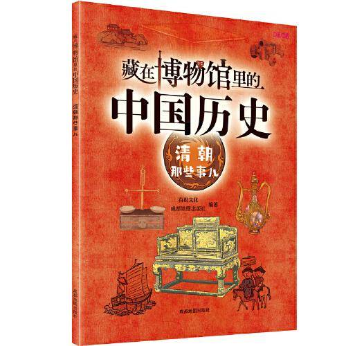 藏在博物馆里的中国历史. 清朝那些事儿