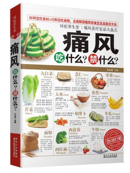对症养生堂：痛风吃什么？禁什么？