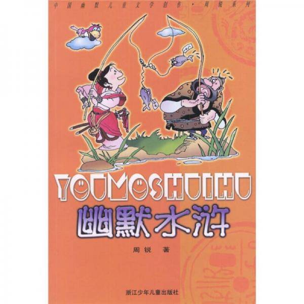 幽默水浒