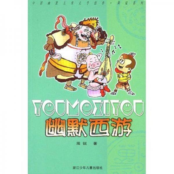 幽默西游