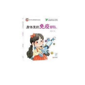 康小智儿童健康教育绘本系列:身体里的免疫部队