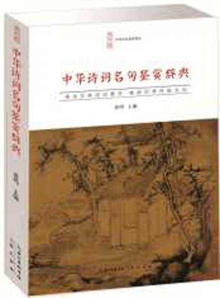 中华诗词名句鉴赏辞典