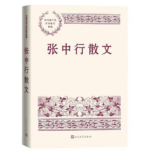 张中行散文（中国现当代名家散文典藏）