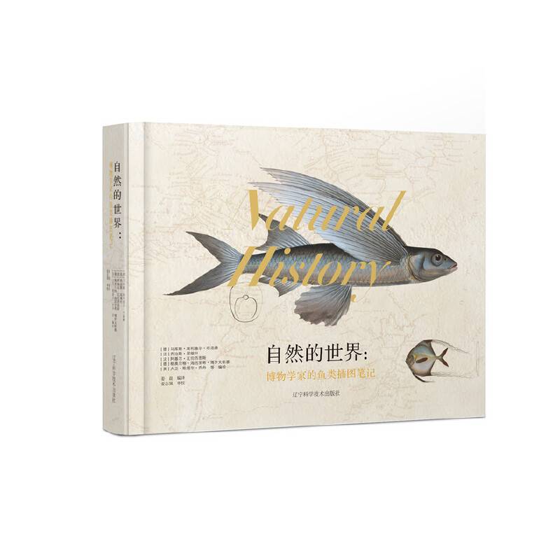 自然的世界：博物学家的鱼类插图笔记