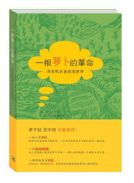 一根萝卜的革命