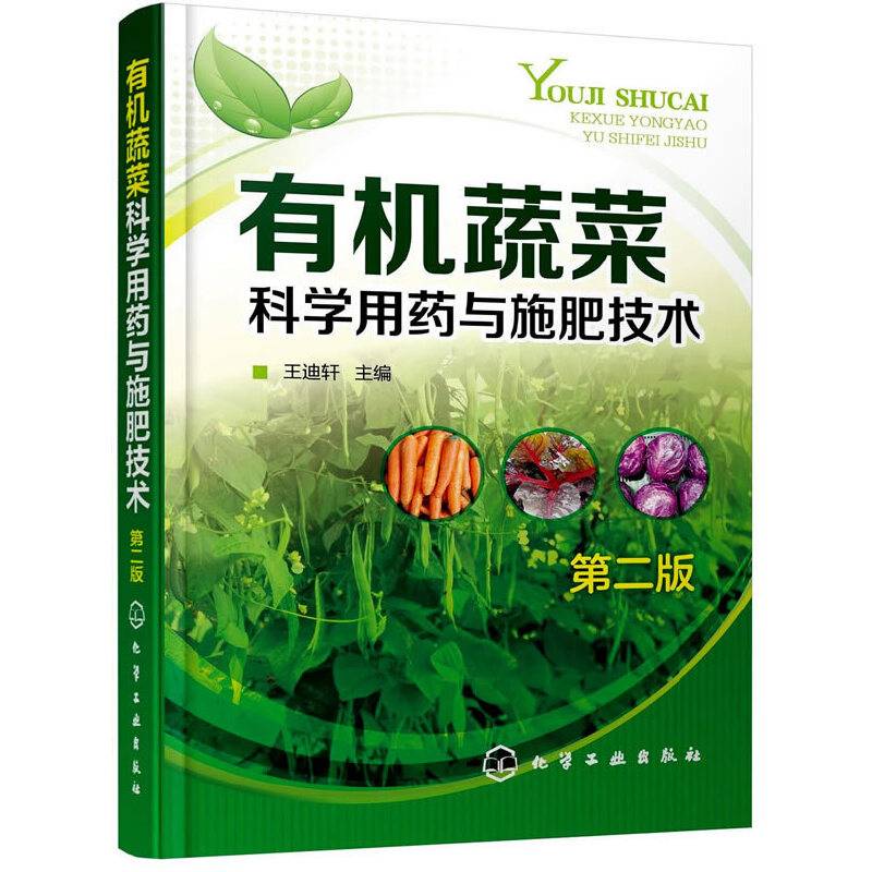 有机蔬菜科学用药与施肥技术（第二版）