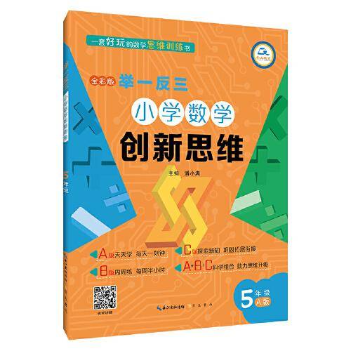 举一反三·小学数学创新思维5年级(A版)