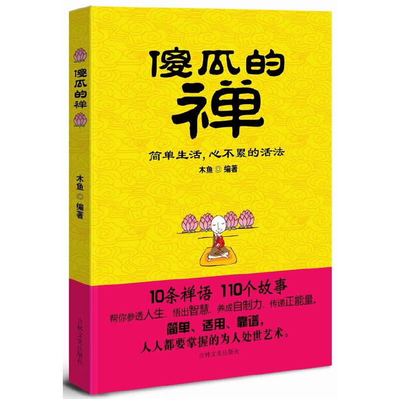 傻瓜的禅：简单生活，心不累的活法
